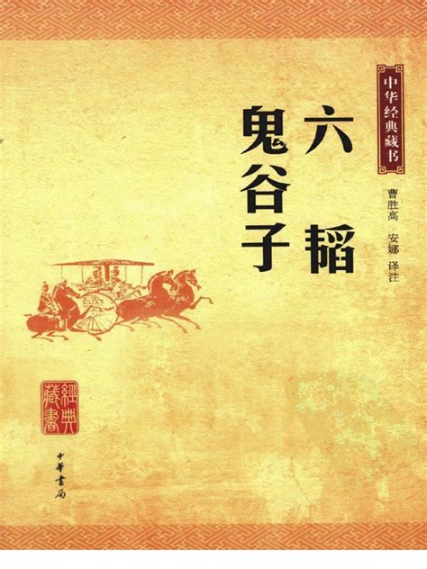 鬼谷子 pdf|鬼谷子 by active 4th century B.C. Guiguzi 